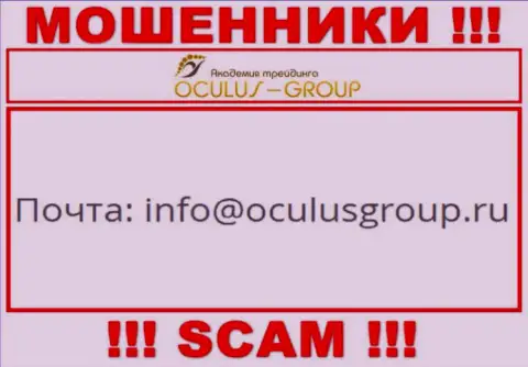 Установить контакт с разводилами ОкулусГрупп Ком возможно по этому адресу электронного ящика (инфа взята с их сайта)
