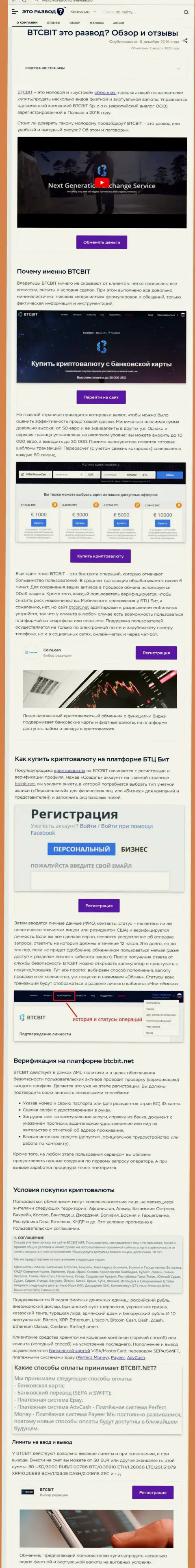 Статья с информационным обзором online-обменника BTCBit Sp. z.o.o. на онлайн-сервисе etorazvod ru