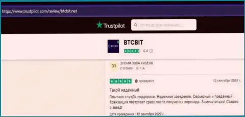Об надёжности криптовалютной обменки BTC Bit в комментариях клиентов, выложенных на веб-портале Трастпилот Ком