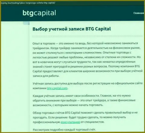 Обзорная статья об дилинговом центре BTGCapital на сайте mybtg live
