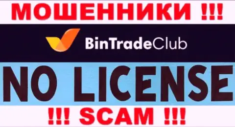 Отсутствие лицензии у Bin Trade Club свидетельствует только лишь об одном - это бессовестные интернет-кидалы