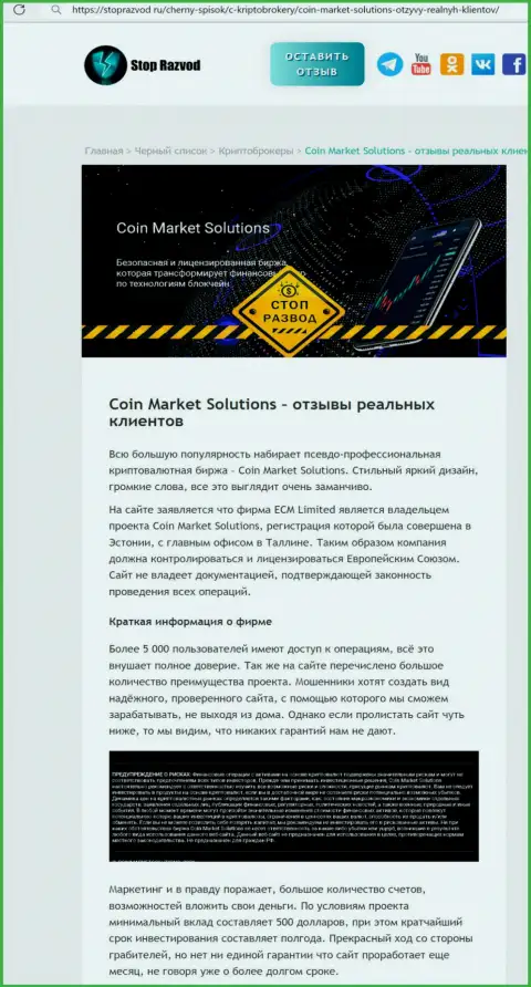 Компания Coin Market Solutions - это ШУЛЕРА !!! Обзор с доказательством разводняка