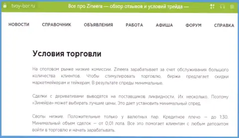 Еще одна информационная публикация о торговых условиях дилинговой организации Zinnera, опубликованная и на информационном сервисе Твой Бор Ру