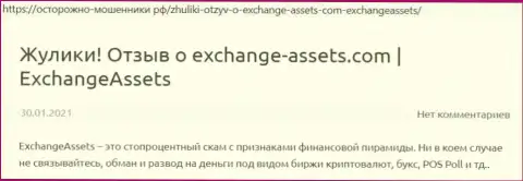 ExchangeAssets - это МОШЕННИК !!! Отзывы и доказательства махинаций в обзорной статье