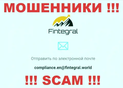 Ни при каких обстоятельствах не надо писать сообщение на электронный адрес интернет мошенников Fintegral - лишат денег в миг