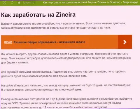 Публикация о выводе средств в брокерской фирме Зиннейра Эксчендж, размещенная на сайте igrone ru