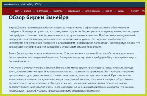 Некие сведения о биржевой площадке Зинеера на сайте Кремлинрус Ру