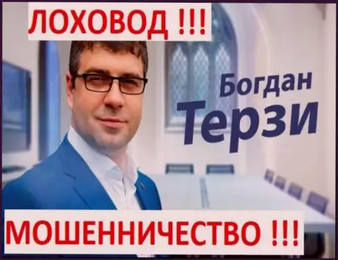 Богдан Михайлович Терзи кидает партнёров