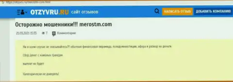 Обзор афер компании МеросТМ Ком, зарекомендовавшей себя, как интернет-кидалы