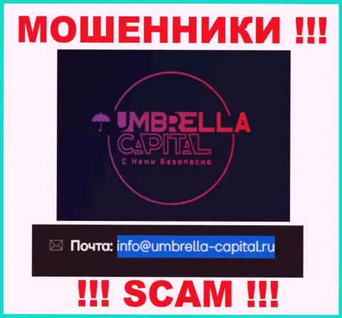 Электронная почта мошенников Umbrella Capital, которая была найдена на их веб-сервисе, не нужно общаться, все равно обуют