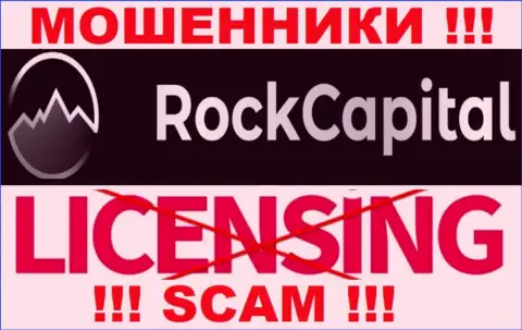 Информации о лицензионном документе RockCapital на их интернет-портале не представлено - это ОБМАН !!!