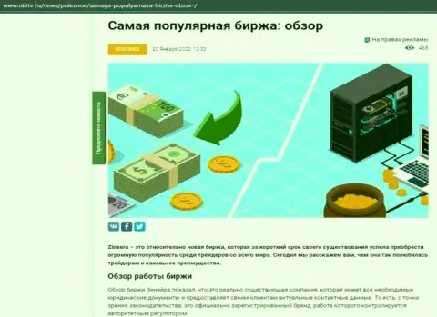 Обзор услуг популярной биржи Zinnera представлен в статье на сервисе OblTv Ru