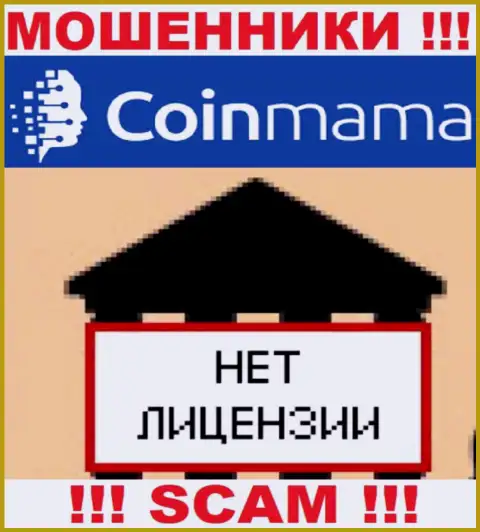 Информации о лицензионном документе конторы CoinMama Com на ее официальном сайте НЕ ПРЕДОСТАВЛЕНО