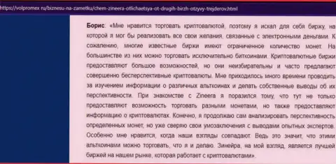 Отзыв о спекулировании виртуальными валютами с биржей Zinnera Com, размещенный на онлайн-сервисе Волпромекс Ру