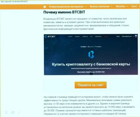 Условия деятельности интернет-организации BTCBit в продолжении статьи на сайте eto-razvod ru