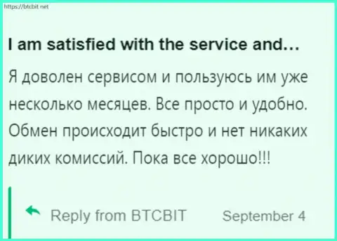Реальный клиент крайне доволен работой online обменника БТКБит, про это он пишет в своём отзыве на онлайн-ресурсе БТКБит Нет