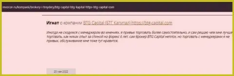 Пользователи глобальной internet сети делятся своим собственным впечатлением о брокерской компании BTG Capital на сайте Ревокон Ру