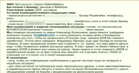 Жалоба на незаконные действия интернет мошенников РоялТрейдс Ком