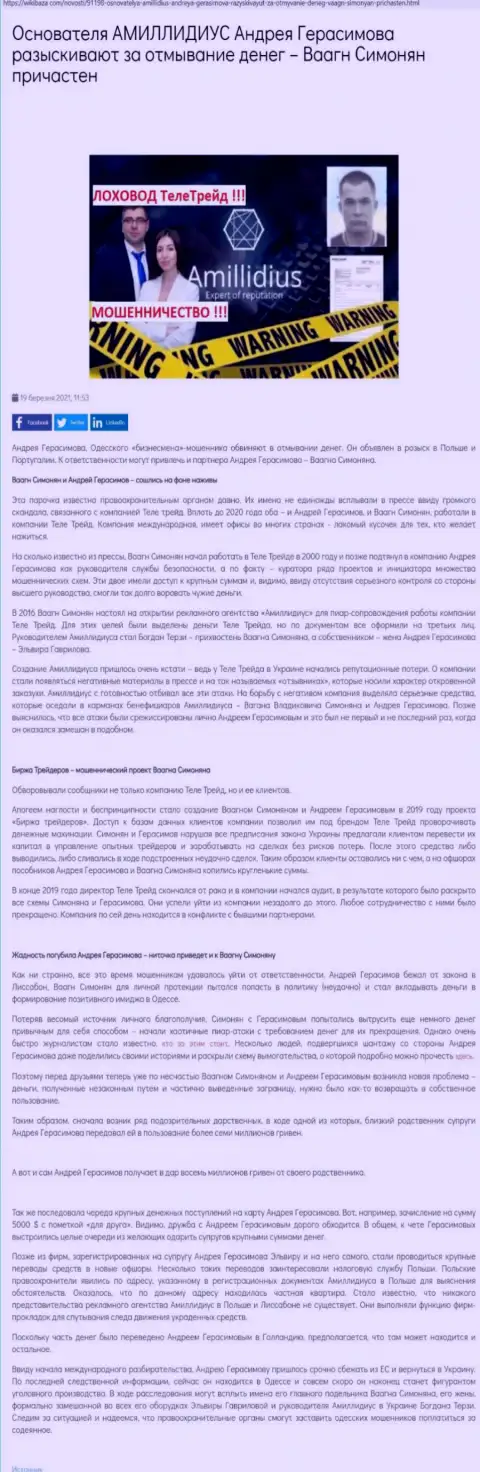 Организация Амиллидиус Ком, продвигающая Теле Трейд, ЦБТ Центр и Биржу Трейдеров, материал с сайта ВикиБаза Ком