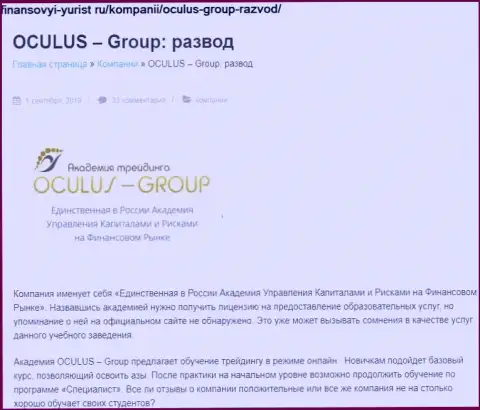 Разводят, нахально сливая реальных клиентов - обзор OculusGroup