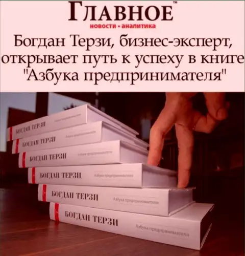Советуем книгу грязного рекламщика Богдана Терзи вовсе не читать