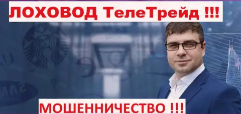 Терзи Богдан грязный пиарщик мошенников TeleTrade