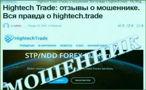 В преступной Forex дилинговой конторе HighTech Trade обворовывают всех, кто поведется на их разводняк - осторожно !!!