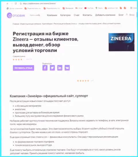 Об услугах техподдержки дилера Zinnera в публикации на информационном портале Stablereviews Com